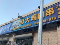 门面-老大鸡肉串(天津店)