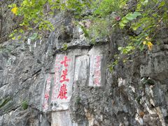 -星湖旅游景区七星岩