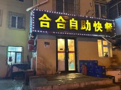 -合合自助快餐(六顺店)