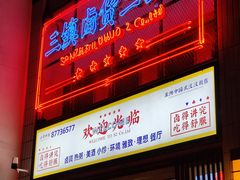 门面-三镇卤货二公司(汉街店)