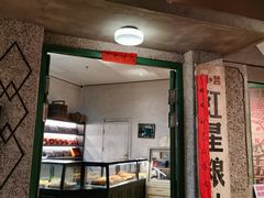 门面-和平菓局(王府井店)