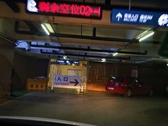 -印象城购物中心-停车场