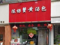 -陈扬蟹黄汤包(开元路店)