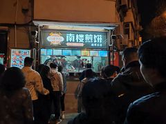 -南楼煎饼(南楼总店)