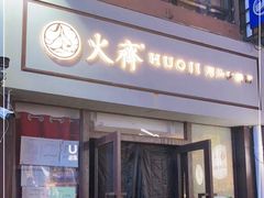 门面-火齐潮汕砂锅粥(五道口店)