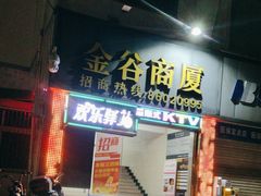-欢乐驿站量贩式KTV(西丽店)