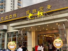 -七叔家宴家常广西菜(明秀东路店)