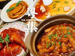 咸鱼茄子煲-粤集·手工粤菜(皇庭广场店)