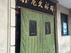 门面-鑫龙火锅城(青岛分店)