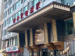 -新兴家喻酒家·羊城名宴(昌岗店)