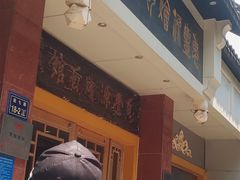 -惠丰源烩面馆(经七路店)