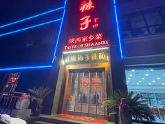 -面辣子·陕西家乡菜(长安店)