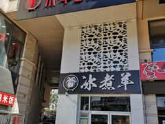 门面-贰重天冰煮羊自助火锅(东坝店)