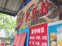 -白家肥肠粉(老东城根街店)