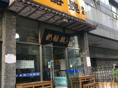 门面-奶酪魏(牛街总店)