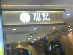 -聪记香港糯米糍(天虹店)