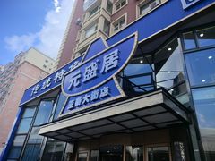 -元盛居(亚泰大街店)
