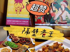 -隔壁老王·家常云南菜(花巷店)