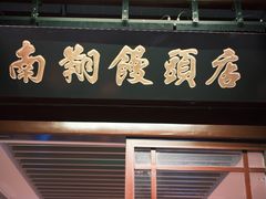 -南翔馒头店(豫园店)