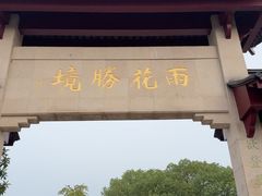 -雨花胜境