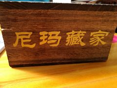 -尼玛藏家风味园(阿山食城店)