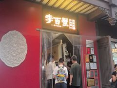 -李百蟹·江南蟹黄面·河景餐厅(夫子庙总店)