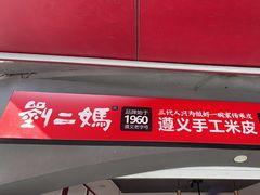 -刘二妈米皮(步行街店)