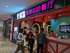 -火锅岛潮牌自助餐厅(天津天佑城店)