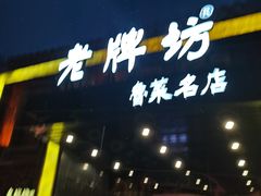 -老牌坊鲁菜名店(聊城美食岛店)