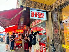 -浪哥卤味捆鸡(南门口店)