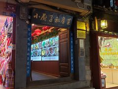门面-小厨子私房菜·云南美食店