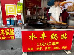 -水丰锅贴(延吉东路店)
