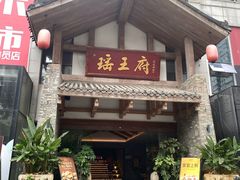 -瑶王府·广西菜(金阳路店)