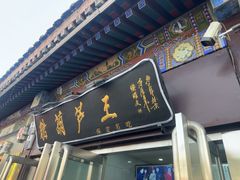 -糖葫芦王保定名吃(古莲花池店)