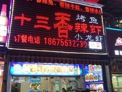 门面-十三香辣虾(夏湾店)