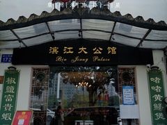 -惠食佳(滨江大公馆店)