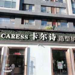 点击看大图 -卡尔诗·科技美肤连锁