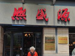 -熙盛源(滨湖万达店)