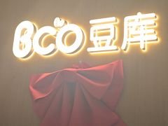 -Bco豆库(中集文昌店)