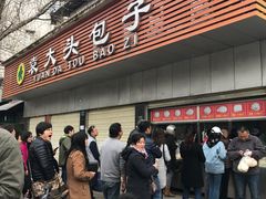 -袁大头包子(光华路店)