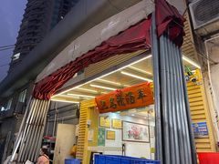 门面-光明清汤羊(宝业路店)
