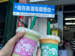 -南澳岛打卡果汁冰公司