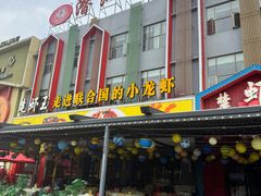 -味道工厂楚虾王(龙虾城店)