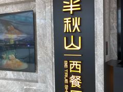 门面-半秋山西餐厅(巴南万达广场店)