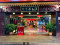 -中恒华茶楼(牌坊店)