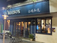 -LA MAISON公鸡和龙(蛇口店)