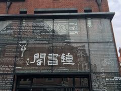 -钟书阁(松江泰晤士小镇店)