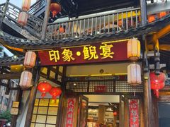 -印象鲵宴·张家界地标美食名片(溪布街店)