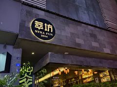 -萃坊 StillFun(玉林店)
