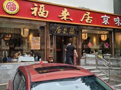 -福来居烤鸭店(天坛二店)